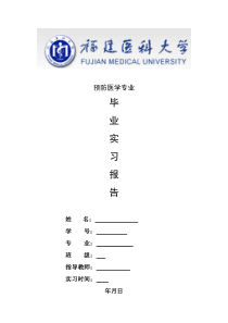 预防医学专业毕业实习报告范文