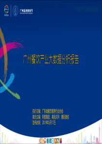 2019广州餐饮产业大数据分析报告