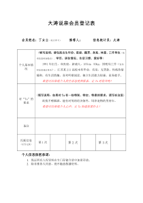 大涛说亲会员登记表(推荐人+序号)