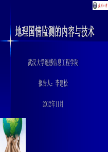 地理国情监测的内容与技术