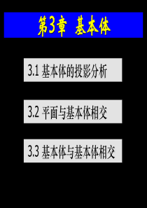 工程图学讲稿31基本体的投影分析