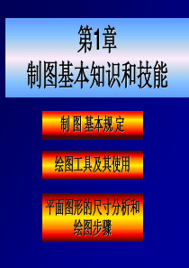 工程图学讲稿制图的基本知识