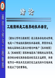 工程图样是工程界的技术语言