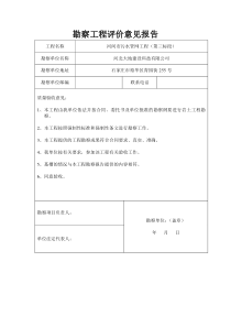 勘察工程评价意见报告