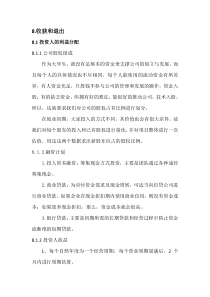 创业计划书的收获和退出