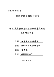 城市社区管理中存在的问题与对策研究-(1)