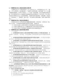 中国特色社会主义考试复习材料