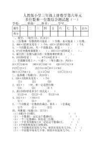 人教版小学三年级上册数学----第六单元多位数乘一位数综合----测试题(一)