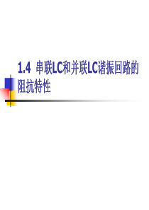 1.4--串联LC和并联LC谐振回路