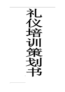 礼仪培训策划书