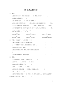 人教版小学数学三年级上册《第六单元-多位数乘一位数》单元测试题