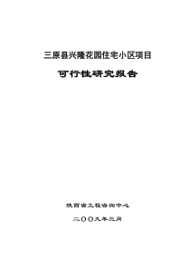 三原县兴隆花园住宅小区项目可行性研究报告