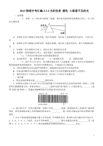 2013物理中考汇编-3.1-2光的色彩-颜色-人眼看不见的光