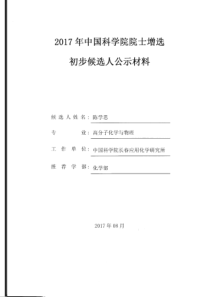 陈学思院士申报公示材料