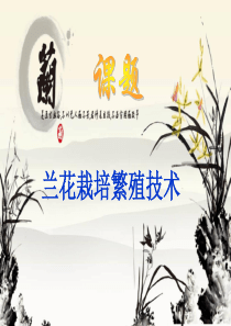 兰花简介与栽培繁殖技术ppt