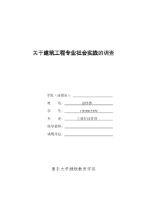 关于职业适应期内大学生员工离职原因的调查报告-孙伟伟