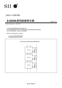 S-8209A系列的使用示例(Rev.1.5-00)