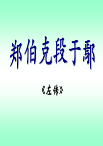 《郑伯克段于鄢》PPT课件