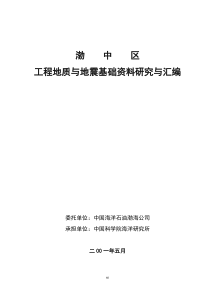 工程地质与地震基础资料研究与汇编