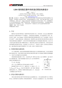 LDO线性稳压器中的折返式限流电路设计