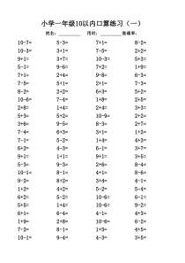 小学一年级10以内口算练习