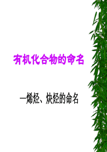 烯烃、炔烃的命名