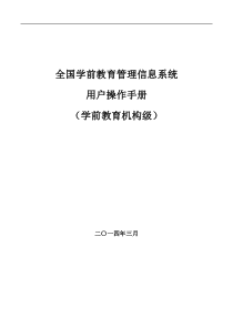 全国学前教育管理信息系统用户操作手册(机构版)