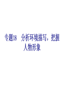 分析环境描写-把握人物形象(17张ppt)