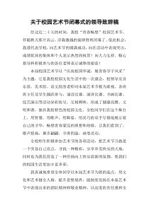 关于校园艺术节闭幕式的领导致辞稿