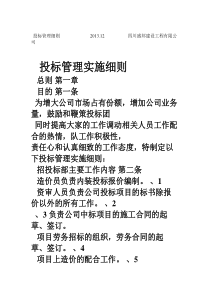 公司内部招投标部、投标管理办法实施细则