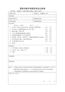 悬挑外脚手架旁站记录表