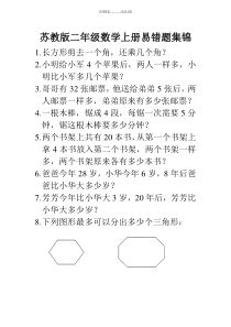 苏教版二年级数学上册易错题集锦