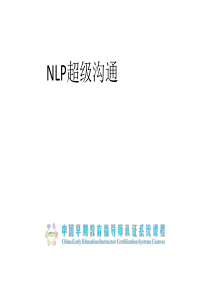 NLP超级沟通培训课件(PPT-63张)