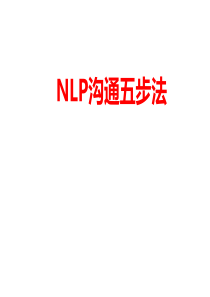 NLP沟通五步法