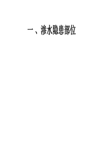 常见的渗漏、开裂隐患部位