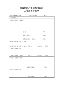 工程变更审批单