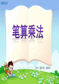 三年级笔算乘法课件