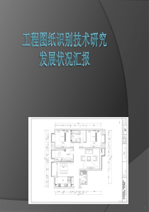 工程图纸矢量化发展现状报告