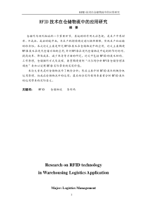 RFID技术在仓储物流中的应用研究详解