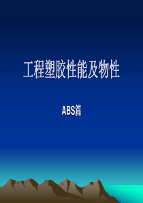 工程塑胶性能及物(ABS)