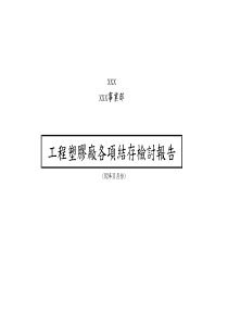 工程塑膠廠各項結存檢討報告