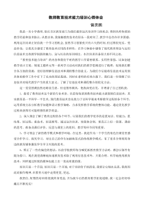 教师信息技术能力培训心得体会范文