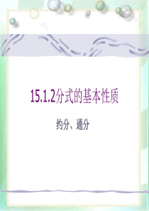 分式的基本性质——约分、通分