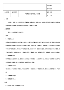 产品质量缺陷判定分级标准