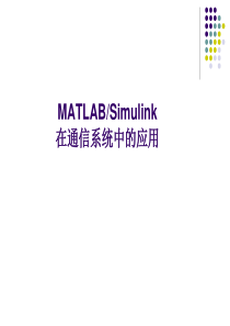 matlab通信系统仿真