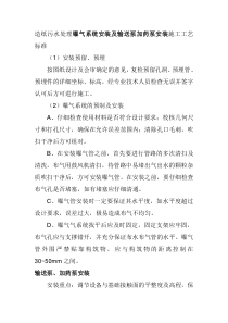 造纸污水处理曝气系统安装及输送泵加药泵安装施工工艺标准