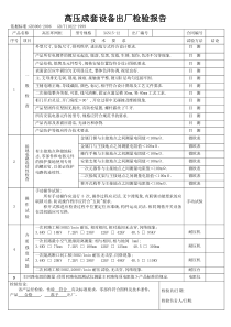 高低压成套设备出厂检验报告