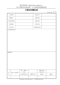 工程定位测量记录