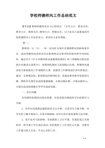 学校师德师风工作总结范文