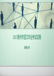 2017泉州市小学语文毕业试卷及答案